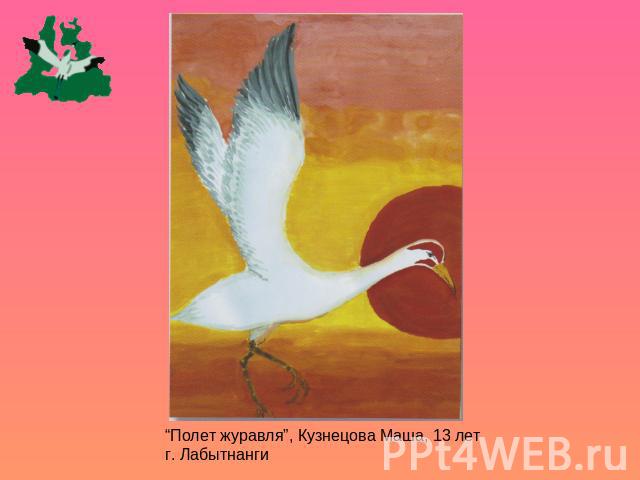 “Полет журавля”, Кузнецова Маша, 13 лет г. Лабытнанги