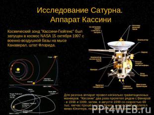Исследование Сатурна. Аппарат Кассини Космический зонд "Кассини-Гюйгенс" был зап