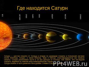 Где находится Сатурн Сатурн — шестая планета от Солнца и вторая по размерам план