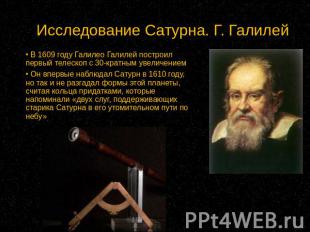 Исследование Сатурна. Г. Галилей В 1609 году Галилео Галилей построил первый тел