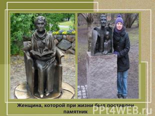 Женщина, которой при жизни был поставлен памятник