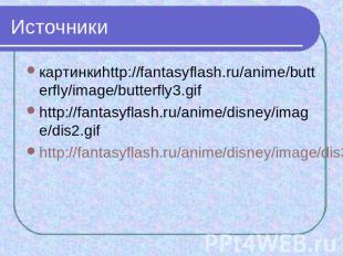 Источники картинкиhttp://fantasyflash.ru/anime/butterfly/image/butterfly3.gif ht