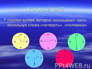 Который час? Назови время, которое показывают часы, используя слова «четверть»,