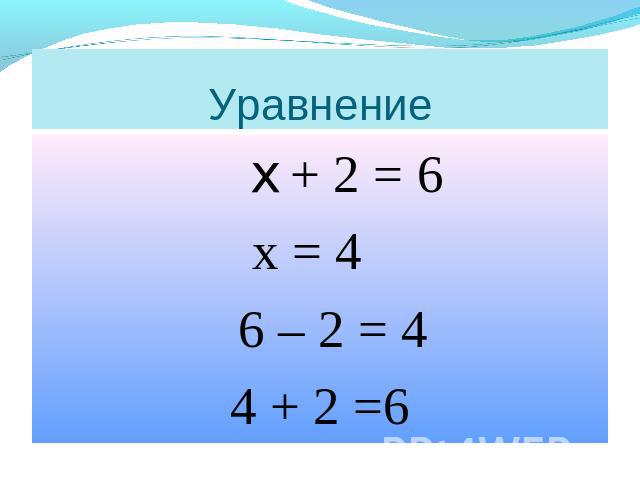 Уравнение х + 2 = 6 х = 4 6 – 2 = 4 4 + 2 =6