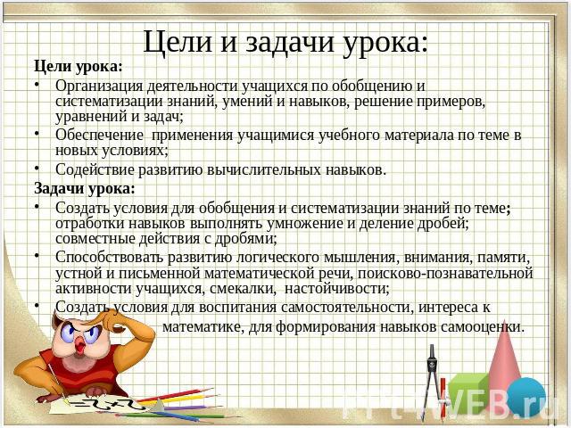 Цели и задачи урока:Цели урока: Организация деятельности учащихся по обобщению и систематизации знаний, умений и навыков, решение примеров, уравнений и задач;Обеспечение применения учащимися учебного материала по теме в новых условиях;Содействие раз…