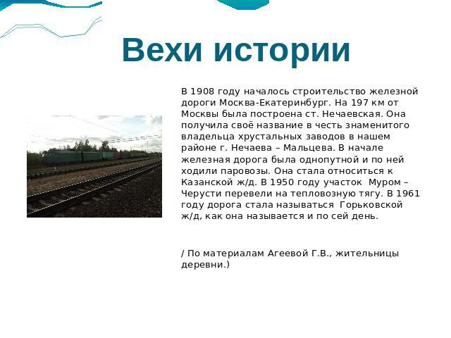 Вехи истории В 1908 году началось строительство железной дороги Москва-Екатеринбург. На 197 км от Москвы была построена ст. Нечаевская. Она получила своё название в честь знаменитого владельца хрустальных заводов в нашем районе г. Нечаева – Мальцева…