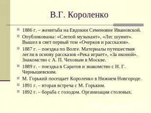 В.Г. Короленко 1886 г. – женитьба на Евдокии Семеновне Ивановской. Опубликованы: