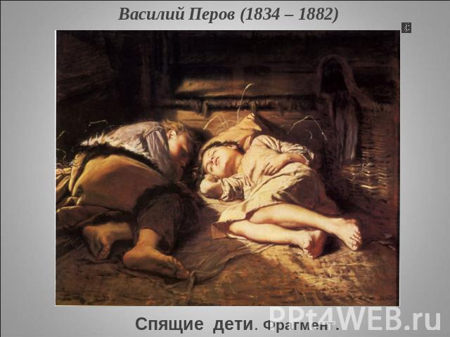 Василий Перов (1834 – 1882) Спящие дети. Фрагмент.