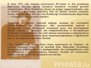В июле 1913 года широко отмечалось 60-летие со дня рождения Короленко. Русская п
