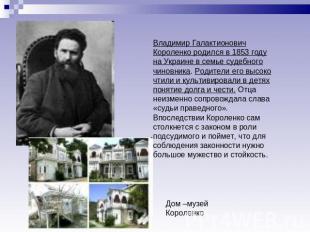 Владимир Галактионович Короленко родился в 1853 году на Украине в семье судебног