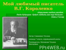 Мой любимый писатель В.Г. Короленко