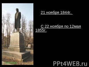 21 ноября 1844г. Иван Андреевич Крылов умирает. С 22 ноября по 12мая 1855г. боле