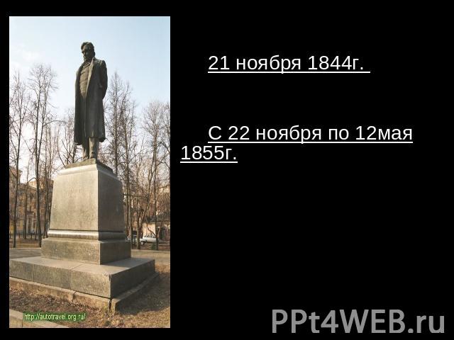 21 ноября 1844г. Иван Андреевич Крылов умирает. С 22 ноября по 12мая 1855г. более тысячи человек получили последнее издание басен Крылова в 9 книгах, обернутых в траурные бумагу. Так хотел сам автор.