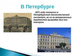 В Петербурге 1871 году поступил в Петербургский технологический институт, но из-
