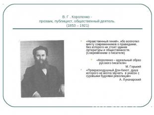 В. Г . Короленко - прозаик, публицист, общественный деятель. (1853 – 1921) «Нрав
