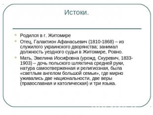 Истоки. Родился в г. ЖитомиреОтец, Галактион Афанасьевич (1810-1868) – из служил