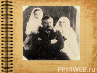 1914 год Семья Куприных