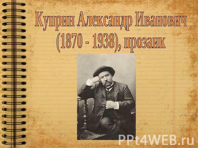 Куприн Александр Иванович (1870 - 1938), прозаик