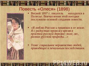 Повесть «Олеся» (1898) Весной 1897 г. писатель находился в Полесье. Впечатления