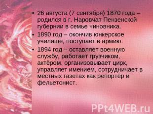26 августа (7 сентября) 1870 года – родился в г. Наровчат Пензенской губернии в