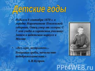 Детские годы Родился 8 сентября 1870 г. в городке Наровчатове Пензенской губерни