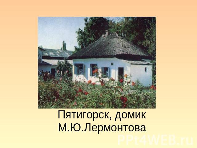 Пятигорск, домик М.Ю.Лермонтова