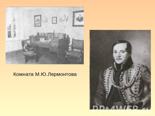 Комната М.Ю.Лермонтова