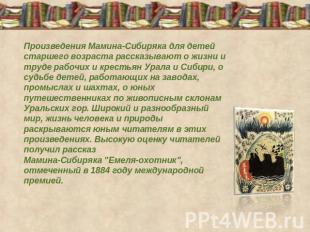 Произведения Мамина-Сибиряка для детей старшего возраста рассказывают о жизни и