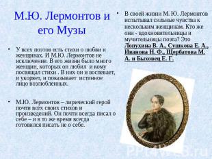 М.Ю. Лермонтов и его Музы У всех поэтов есть стихи о любви и женщинах. И М.Ю. Ле