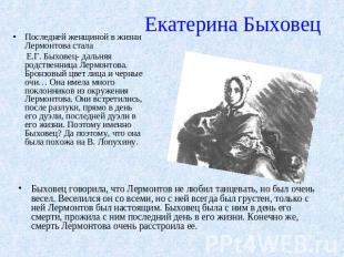 Екатерина Быховец Последней женщиной в жизни Лермонтова стала Е.Г. Быховец- даль
