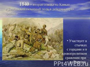 1840 - вторая ссылка на Кавказв Тенгинский пехотный полк в действующую армию Уча