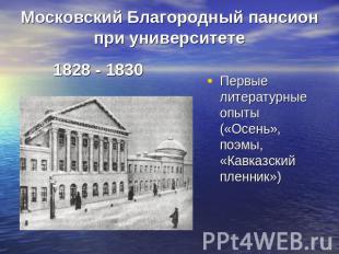 Московский Благородный пансион при университете 1828 - 1830Первые литературные о