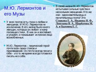 М.Ю. Лермонтов и его Музы У всех поэтов есть стихи о любви и женщинах. И М.Ю. Ле