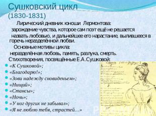 Сушковский цикл(1830-1831) Лирический дневник юноши Лермонтова: зарождение чувст