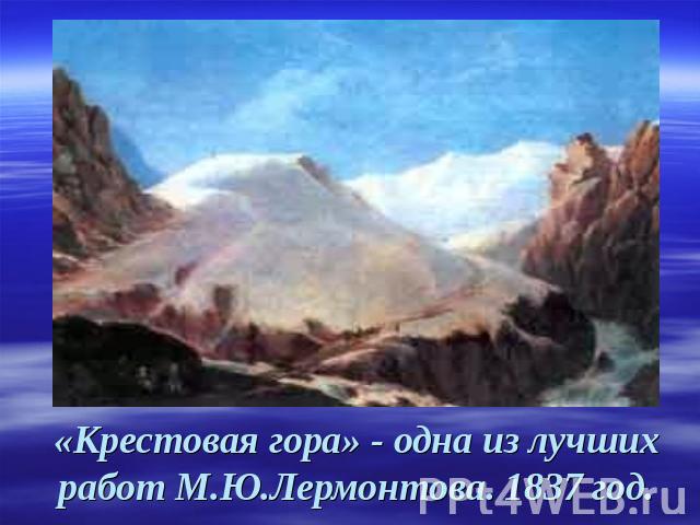 «Крестовая гора» - одна из лучших работ М.Ю.Лермонтова. 1837 год.