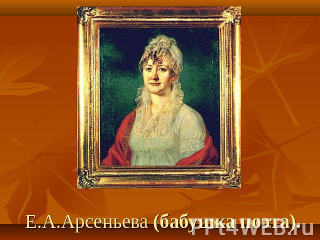 Е.А.Арсеньева (бабушка поэта).