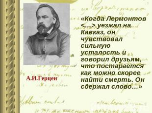 «Когда Лермонтов  уезжал на Кавказ, он чувствовал сильную усталость и говорил др