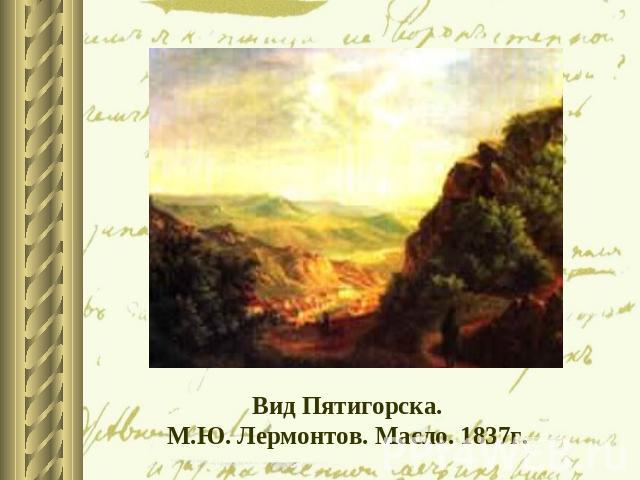 Вид Пятигорска.М.Ю. Лермонтов. Масло. 1837г.
