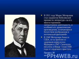 В 1911 году Морис Метерлинк стал лауреатом Нобелевской премии по литературе «за