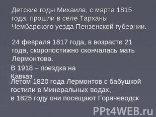 Детские годы Михаила, с марта 1815 года, прошли в селе Тарханы Чембарского уезда