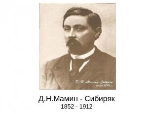 Д.Н.Мамин - Сибиряк1852 - 1912