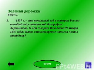 Зеленая дорожкаВопрос 2. 1.         1837 г. – это печальный год в истории России
