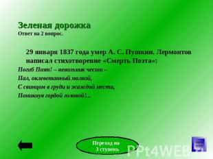 Зеленая дорожкаОтвет на 2 вопрос. 29 января 1837 года умер А. С. Пушкин. Лермонт