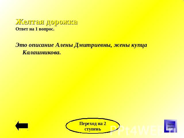 Желтая дорожкаОтвет на 1 вопрос. Это описание Алены Дмитриевны, жены купца Калашникова.