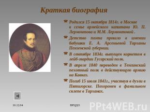 Краткая биография Родился 15 октября 1814г. в Москве в семье армейского капитана