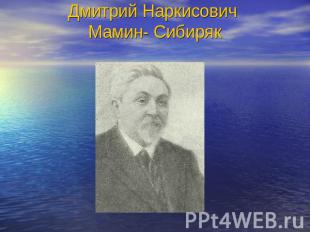 Дмитрий Наркисович Мамин- Сибиряк