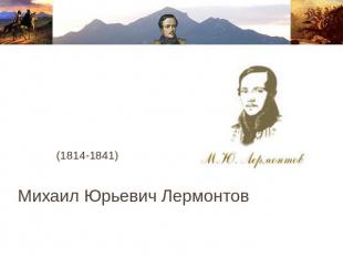 (1814-1841) Михаил Юрьевич Лермонтов
