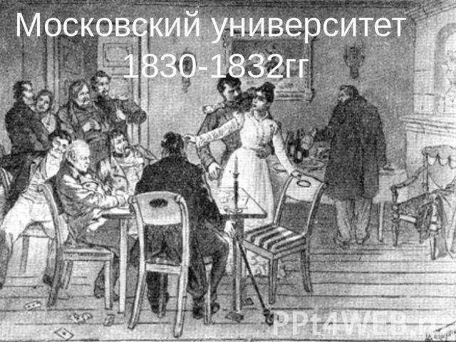 Московский университет 1830-1832гг