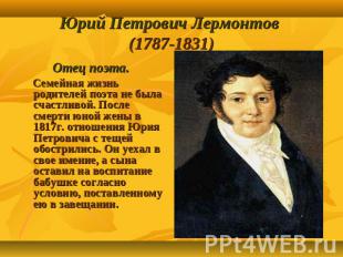 Юрий Петрович Лермонтов (1787-1831) Отец поэта. Семейная жизнь родителей поэта н
