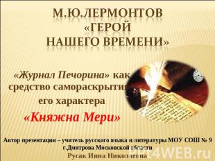 М.Ю.Лермонтов«Герой нашего времени» «Журнал Печорина» как средство самораскрытия